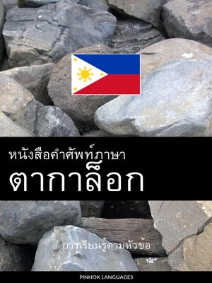 cover image of หนังสือคำศัพท์ภาษาตากาล็อก